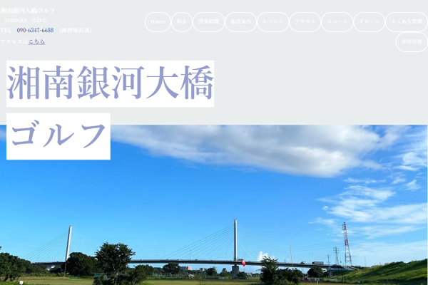 SHONAN G.O.G.（湘南銀河大橋ゴルフ）